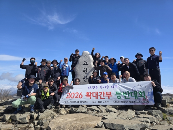 하나되는 노사화합 산행_2.jpg