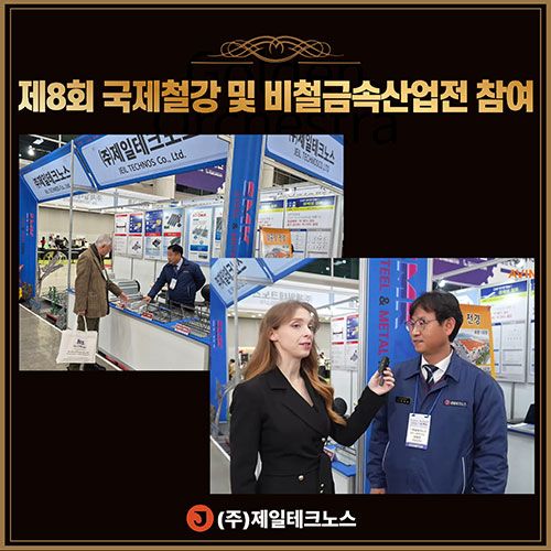 제8회 국제철강 및 비철금속산업전 참여